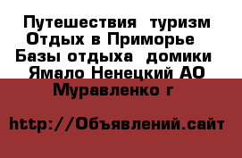 Путешествия, туризм Отдых в Приморье - Базы отдыха, домики. Ямало-Ненецкий АО,Муравленко г.